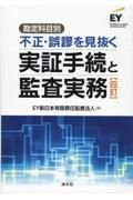 改訂　勘定科目別　不正・誤謬を見抜く実証手続と監査実務