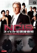 ＮＣＩＳ　ネイビー犯罪捜査班　シーズン３ｖｏｌ．９