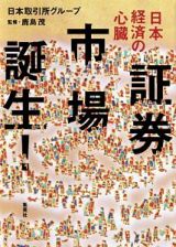 日本経済の心臓　証券市場誕生！