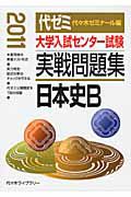 大学入試センター試験　実戦問題集　日本史Ｂ　２０１１