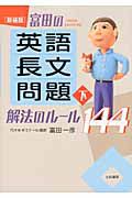 富田の　英語長文問題　解法のルール１４４（下）