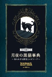 月夜の黒猫事典　知られざる歴史とエピソード