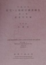 住宅・土地統計調査報告　京都府　平成１０年　第５巻（都道府県編