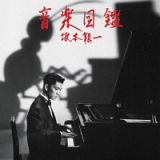 音楽図鑑　－２０１５　Ｅｄｉｔｉｏｎ－