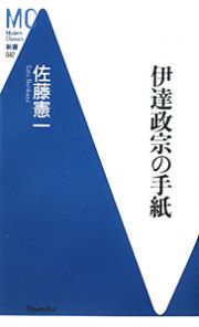 伊達政宗の手紙