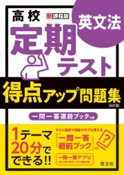 高校　定期テスト　得点アップ問題集　英文法