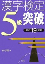 漢字検定５級突破　平成１９年