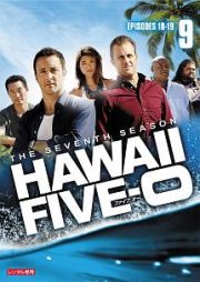 Ｈａｗａｉｉ　Ｆｉｖｅ－０　シーズン７Ｖｏｌ．９