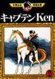 キャプテンＫｅｎ２