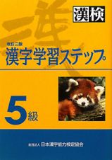 漢字学習ステップ＜改訂２版＞　５級　漢検