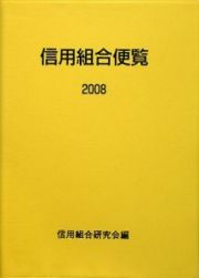 信用組合便覧　２００８