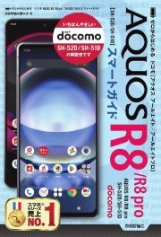 ゼロからはじめる　ドコモ　ＡＱＵＯＳ　Ｒ８／Ｒ８　ｐｒｏ　ＳＨー５２Ｄ／ＳＨー５１Ｄ　スマートガイド