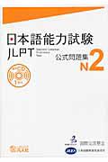 日本語能力試験　公式問題集　Ｎ２　ＣＤ付き