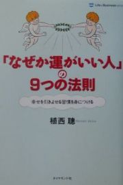 「なぜか運がいい人」の９つの法則