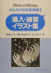 みんなの日本語　初級２　導入・練習イラスト集