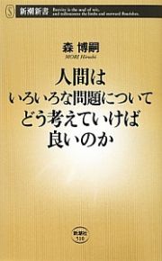 人間はいろいろな問題についてどう考えていけば良いのか