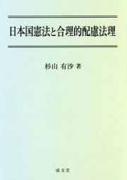 日本国憲法と合理的配慮法理