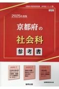 京都府の社会科参考書　２０２５年度版