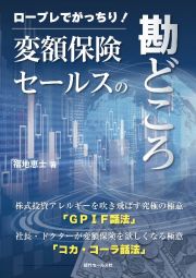 ロープレでがっちり！　変額保険セールスの勘どころ