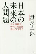 日本の未来の大問題