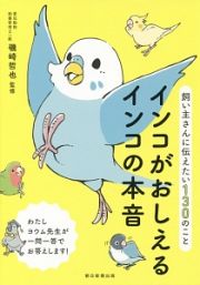 インコがおしえるインコの本音