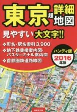 東京　超詳細地図＜ハンディ版＞　２０１６