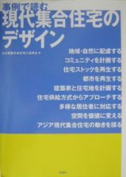 現代集合住宅のデザイン