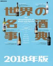 世界の名酒事典　２０１８