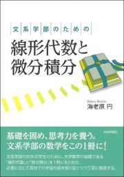 文系学部のための線形代数と微分積分