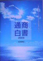 通商白書　２００５