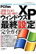 ウィンドウズＸＰ　最終設定完全ガイド