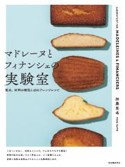 マドレーヌとフィナンシェの実験室　配合、材料の検証と４８のアレンジレシピ