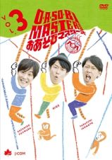 Ｏ・Ａ・ＳＯ・ＢＩ　ＭＡＳＴＥＲＳ　～おあそびマスターズ～　Ｖｏｌ．３