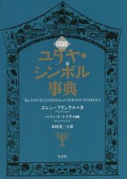 図説・ユダヤ・シンボル事典