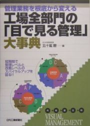 工場全部門の「目で見る管理」大事典