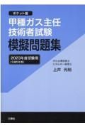 甲種ガス主任技術者試験模擬問題集　２０２３年度受験用　ポケット版