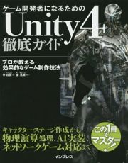 ゲーム開発者になるためのＵｎｉｔｙ４徹底ガイド