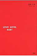 ＬＯＶＥ　ＨＯＴＥＬ　ＢＡＢＹ