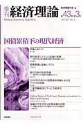 季刊経済理論　４３－３