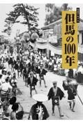 但馬の１００年　写真アルバム