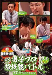 麻雀最強戦２０２１　＃８男子プロ超技能バトル　上巻