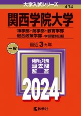 関西学院大学（神学部・商学部・教育学部・総合政策学部ー学部個別日程）　２０２４