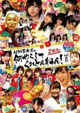 ＮＭＢとまなぶくん　ｐｒｅｓｅｎｔｓ　ＮＭＢ４８の何やらしてくれとんねん！　Ｖｏｌ．８