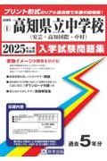 高知県立中学校（安芸・高知国際・中村）　２０２５年春受験用