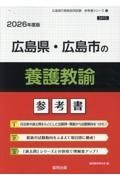 広島県・広島市の養護教諭参考書　２０２６年度版