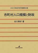 市町村人口規模と財政