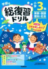 学研の総復習ドリル　小学３年＜新版＞