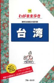 ブルーガイド　わがまま歩き　台湾＜第６版＞