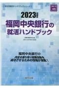 福岡中央銀行の就活ハンドブック　２０２３年度版