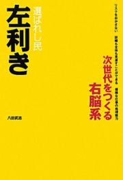 左利き　選ばれし民